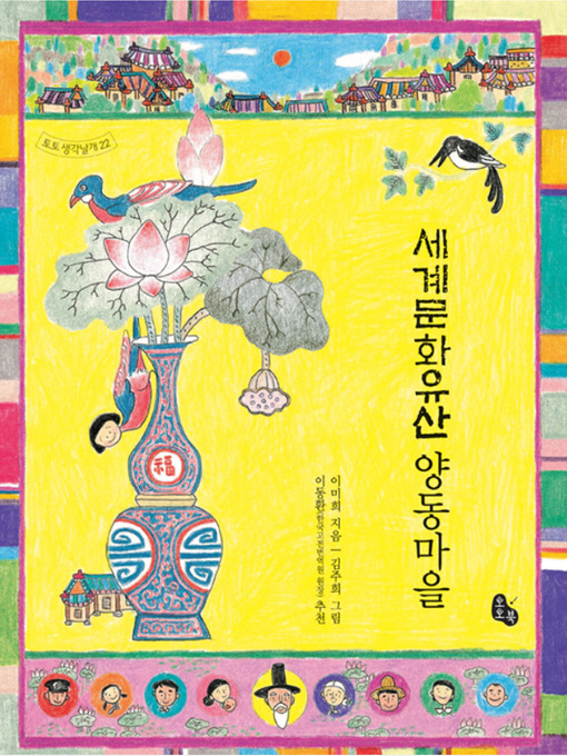 Title details for 세계문화유산 양동마을 by 이미희 - Available